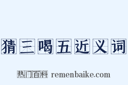 猜三喝五近义词是什么意思的图片